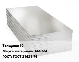 Алюминиевый лист 10 Марка: АМг6М ГОСТ: ГОСТ 21631-76